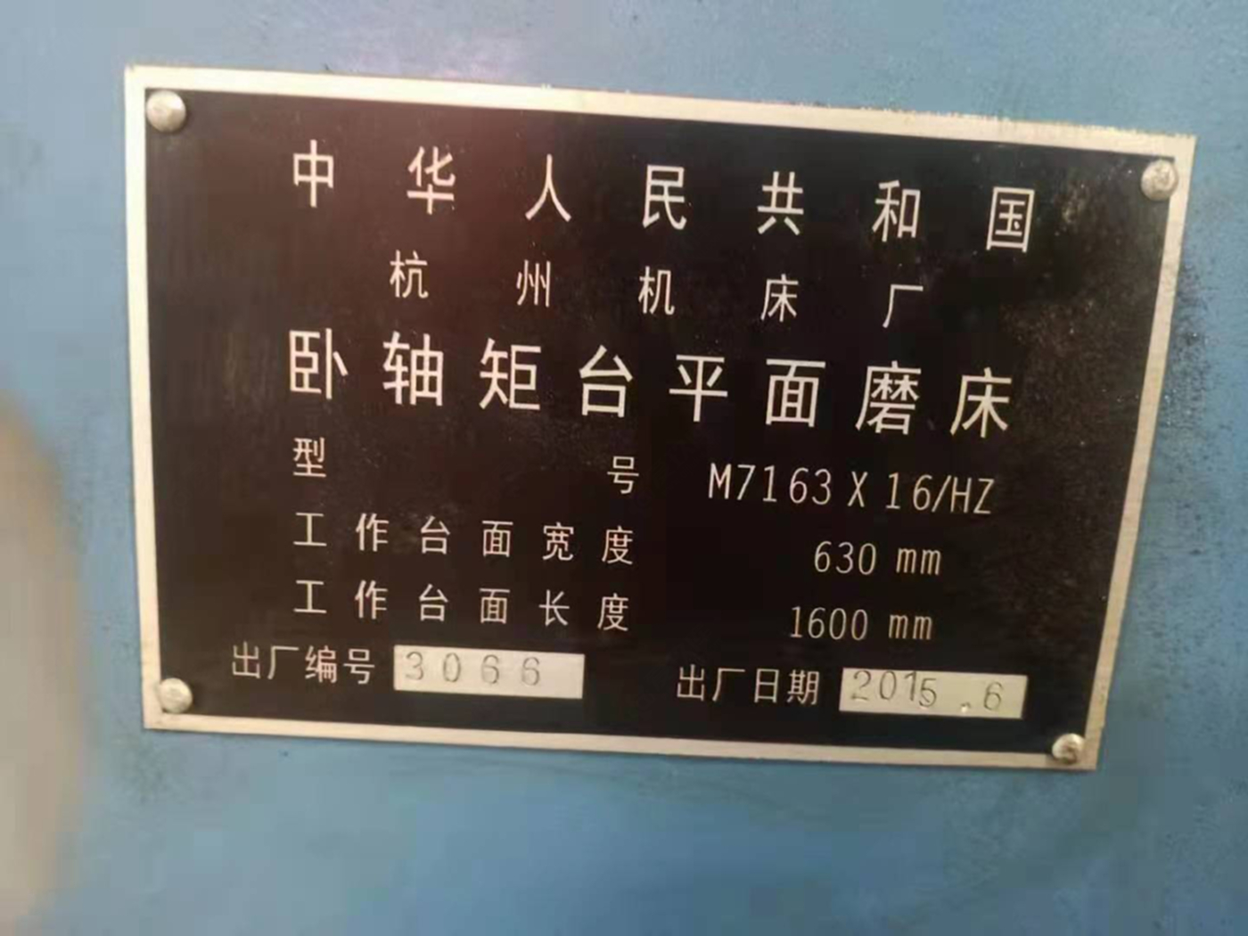 让二手杭州m7163x16-hz卧轴矩台平面磨床二手平磨二手磨床