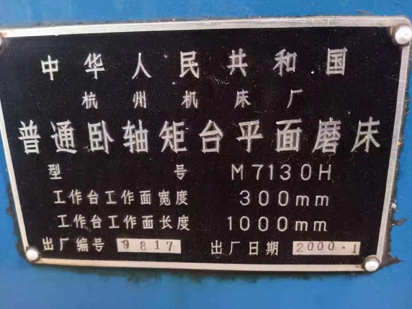 出售二手杭州m7130h卧轴距台平面磨二手1米平面磨二手杭州磨床
