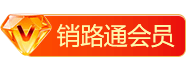 销路通 黄金会员