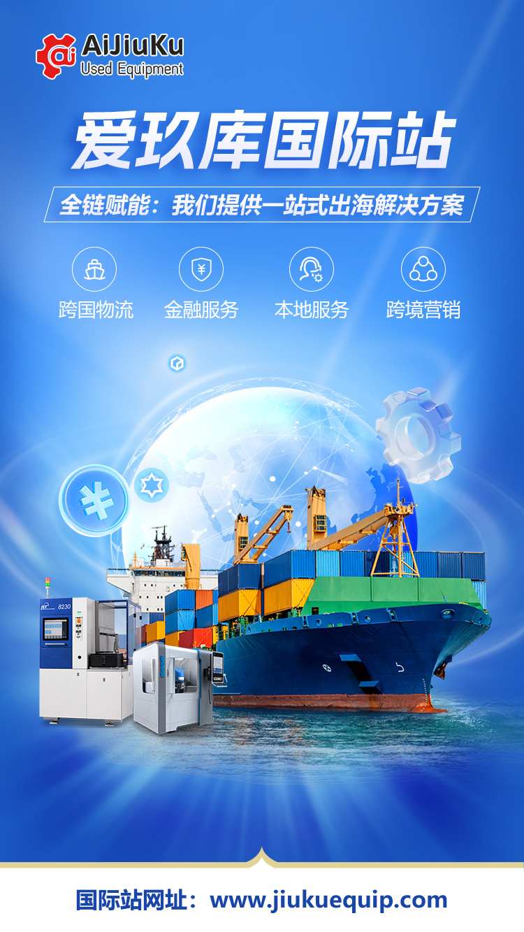 爱玖库国际站全新改版，助力企业跨境设备交易新飞跃