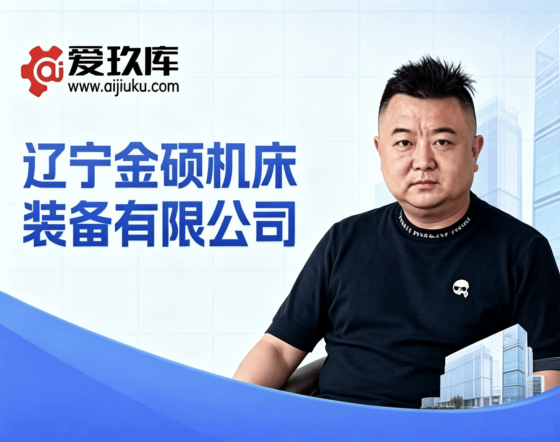 辽宁金硕机床装备有限公司董金刚专访纪实——锚定东北老工业基地，诚信赋能机床循环与整厂服务